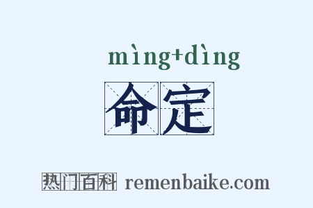 命定是什么意思的图片